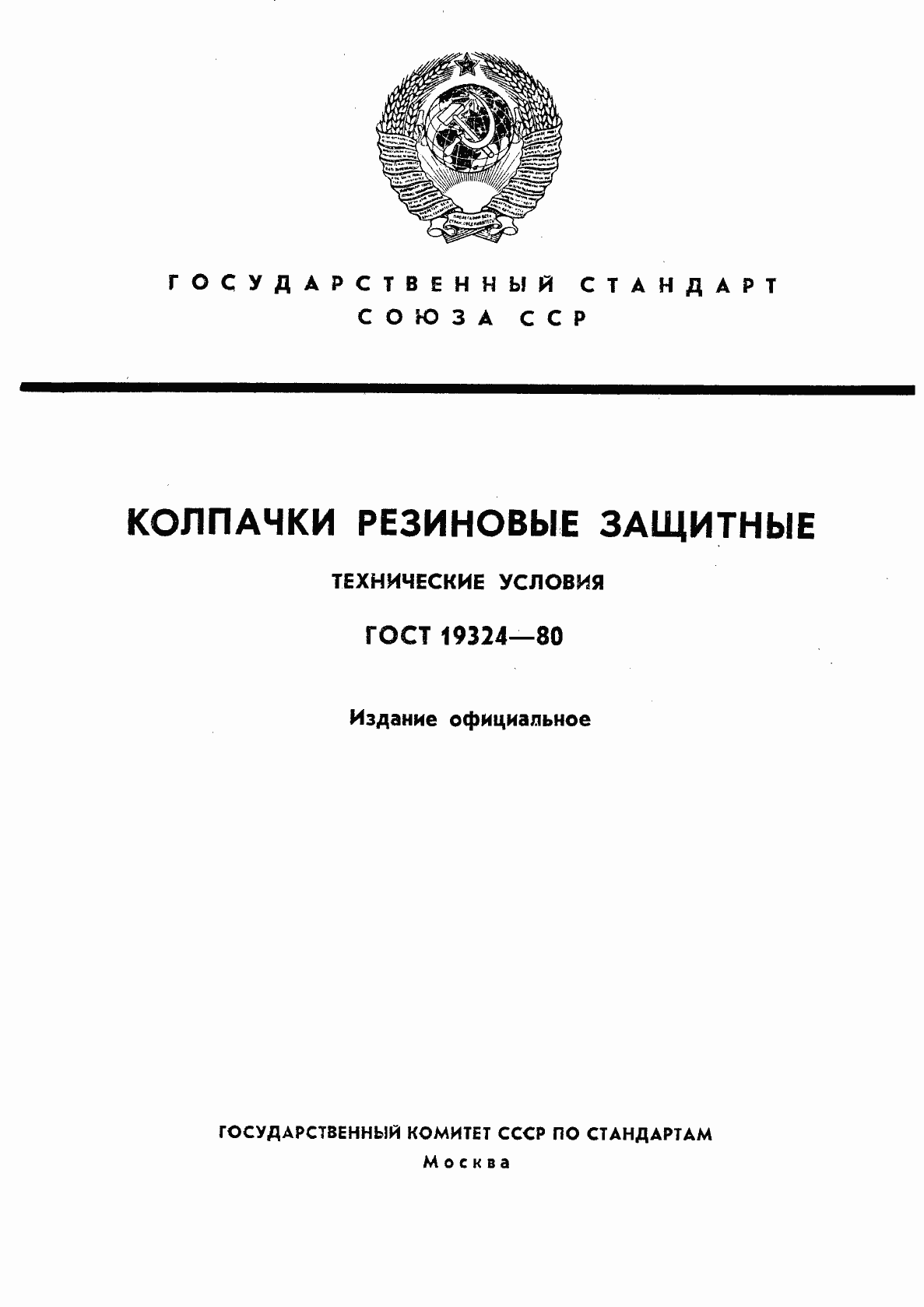 Страница 1 ГОСТ 19324-80