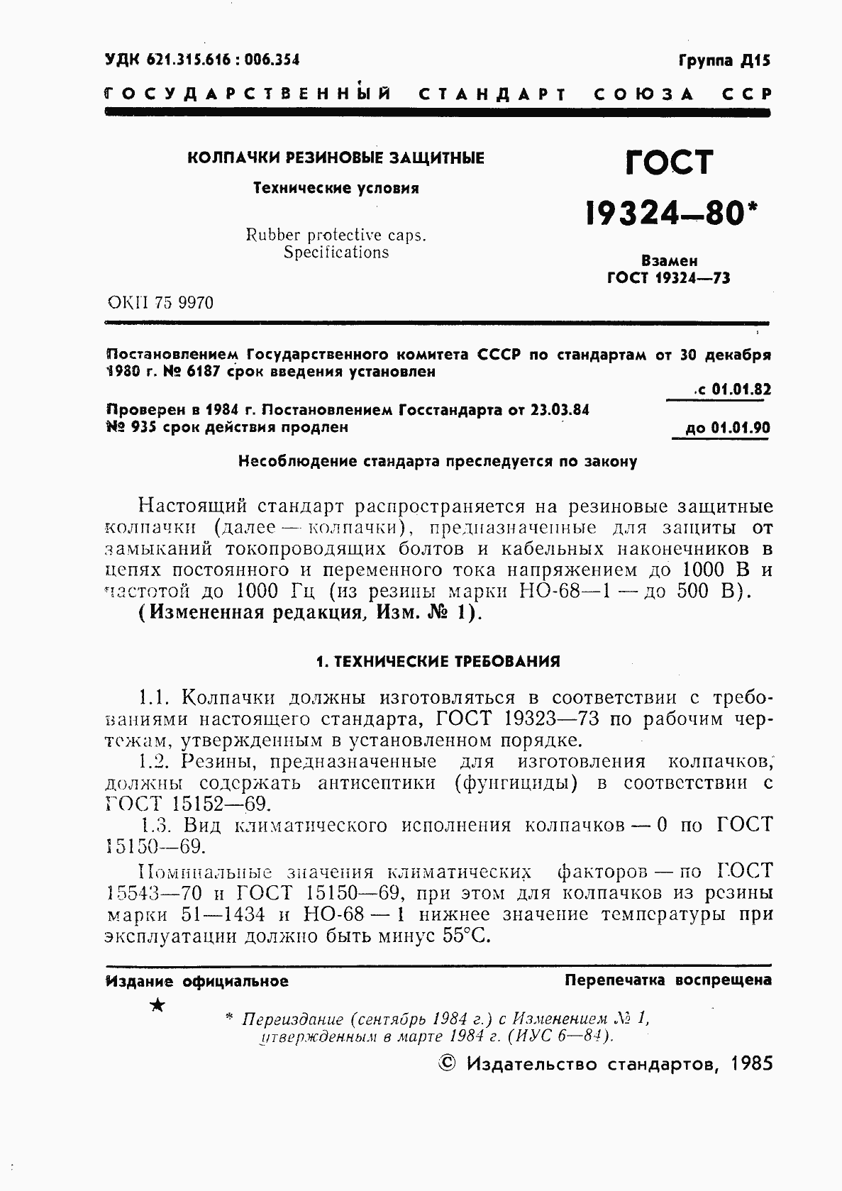 Страница 2 ГОСТ 19324-80