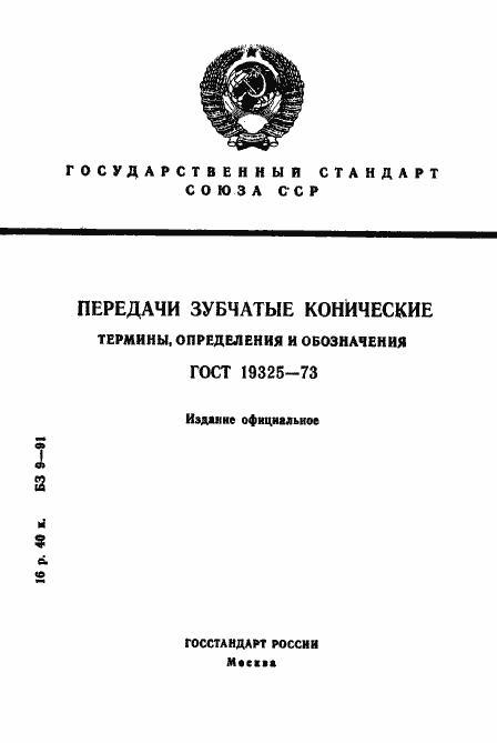 Страница 1 ГОСТ 19325-73