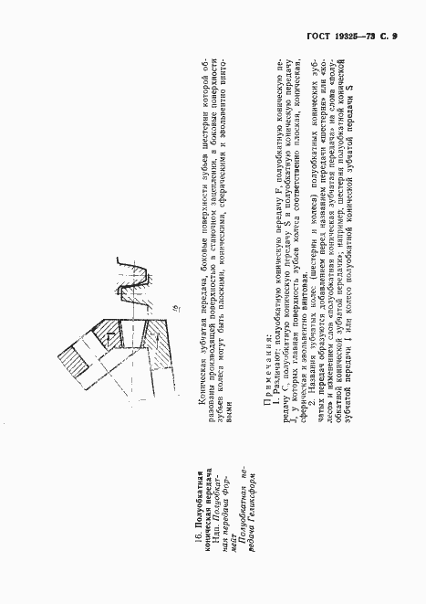 Страница 10 ГОСТ 19325-73