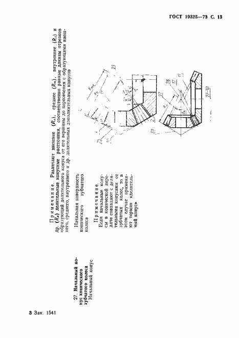 Страница 14 ГОСТ 19325-73