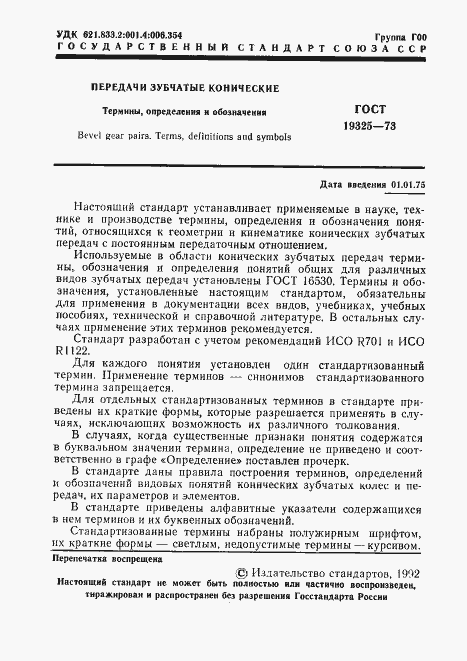 Страница 2 ГОСТ 19325-73