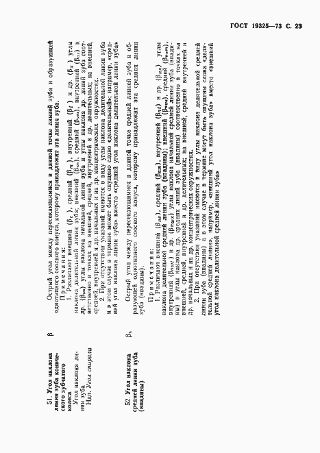 Страница 24 ГОСТ 19325-73