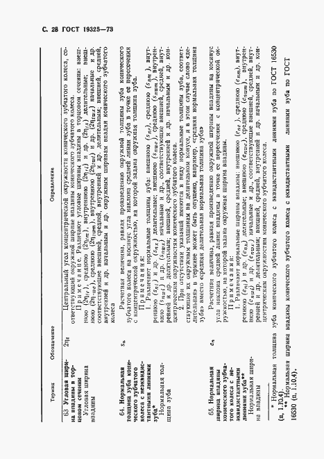Страница 29 ГОСТ 19325-73