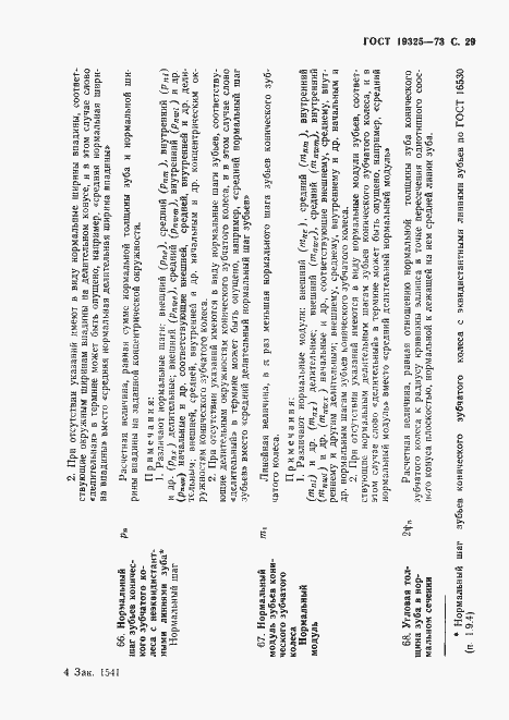 Страница 30 ГОСТ 19325-73