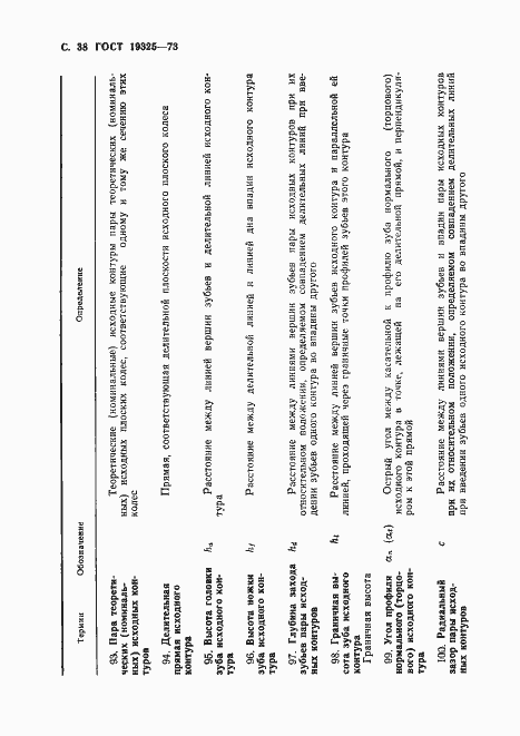 Страница 39 ГОСТ 19325-73