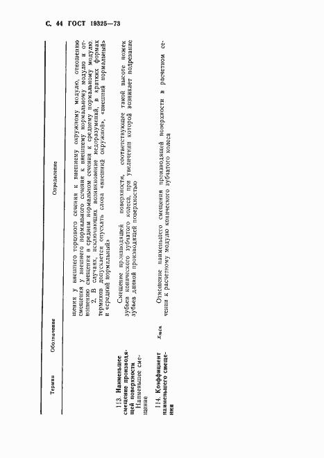 Страница 45 ГОСТ 19325-73