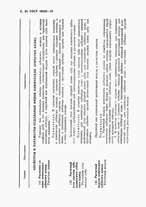 Страница 55 ГОСТ 19325-73