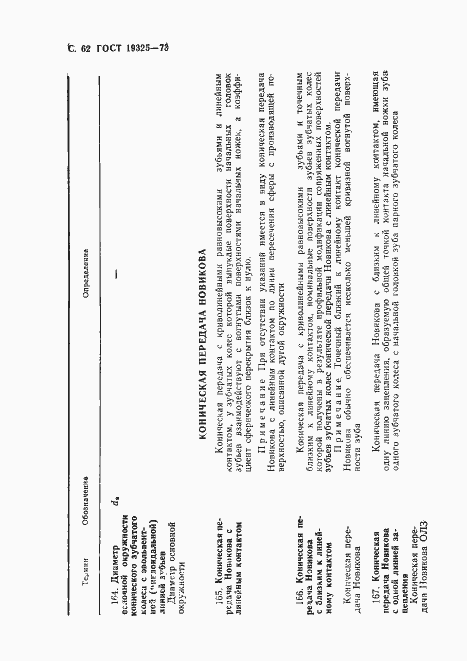 Страница 63 ГОСТ 19325-73