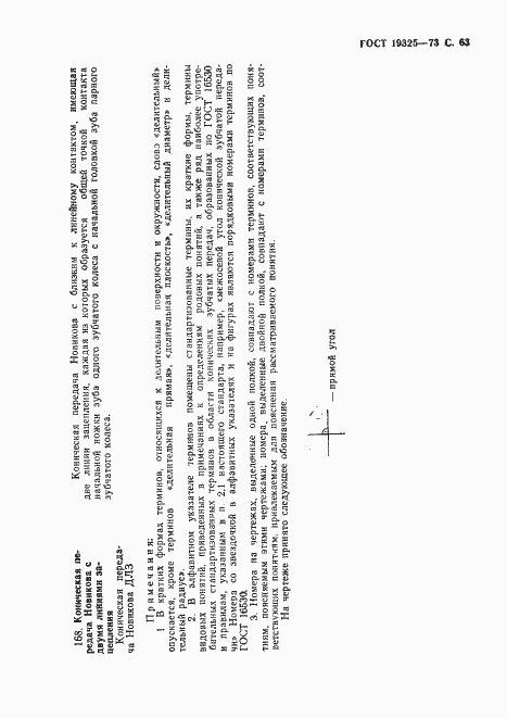 Страница 64 ГОСТ 19325-73