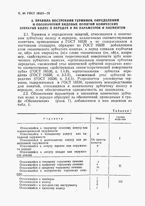 Страница 65 ГОСТ 19325-73