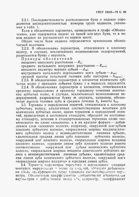 Страница 66 ГОСТ 19325-73