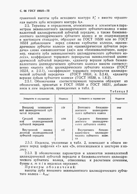 Страница 67 ГОСТ 19325-73