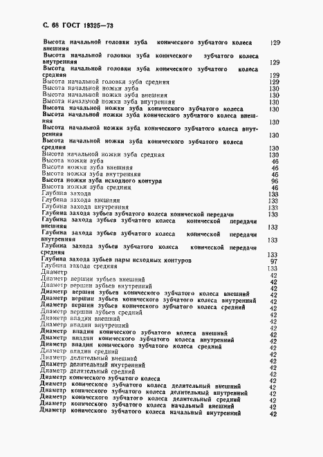 Страница 69 ГОСТ 19325-73