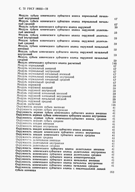 Страница 73 ГОСТ 19325-73