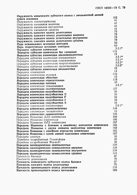 Страница 74 ГОСТ 19325-73