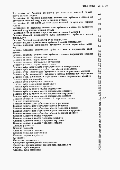 Страница 76 ГОСТ 19325-73