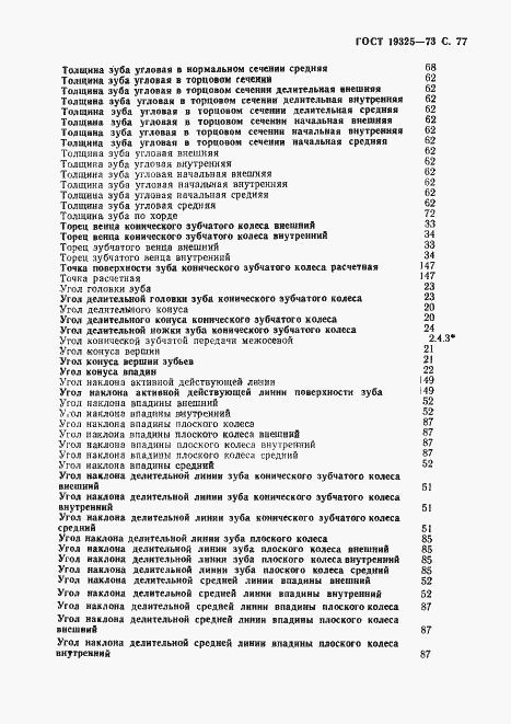 Страница 78 ГОСТ 19325-73