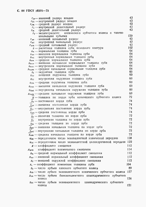 Страница 85 ГОСТ 19325-73