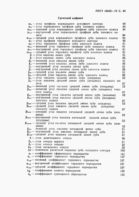 Страница 86 ГОСТ 19325-73