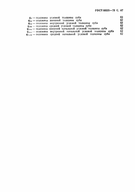 Страница 88 ГОСТ 19325-73