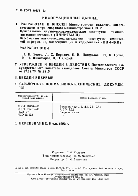 Страница 89 ГОСТ 19325-73