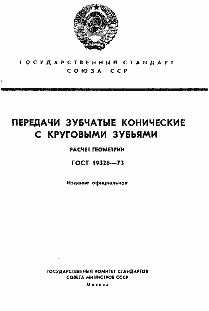 Страница 1 ГОСТ 19326-73