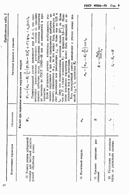 Страница 11 ГОСТ 19326-73