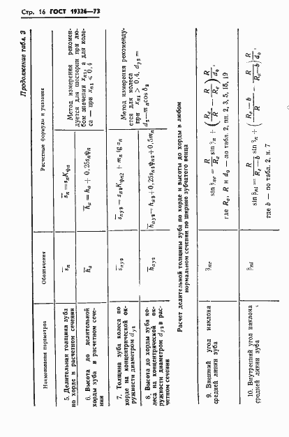 Страница 18 ГОСТ 19326-73