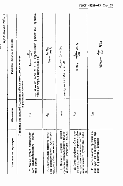 Страница 23 ГОСТ 19326-73