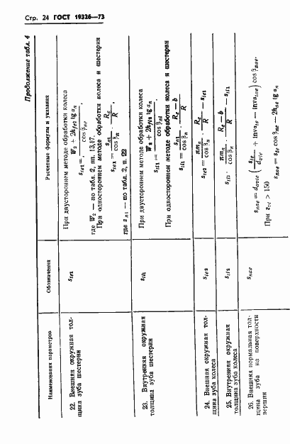Страница 26 ГОСТ 19326-73