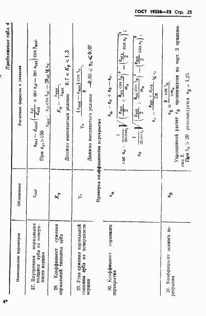 Страница 27 ГОСТ 19326-73