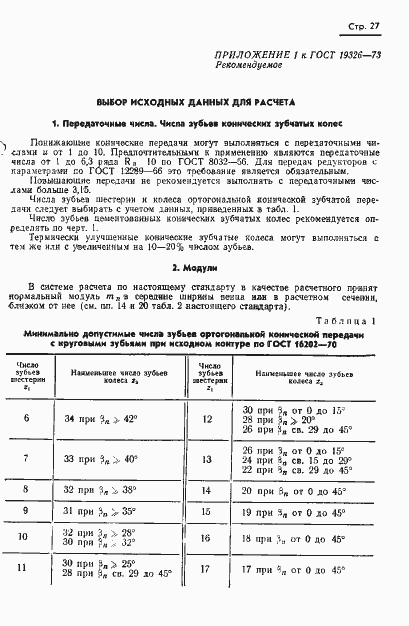 Страница 29 ГОСТ 19326-73