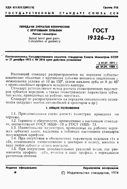 Страница 3 ГОСТ 19326-73