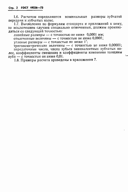 Страница 4 ГОСТ 19326-73
