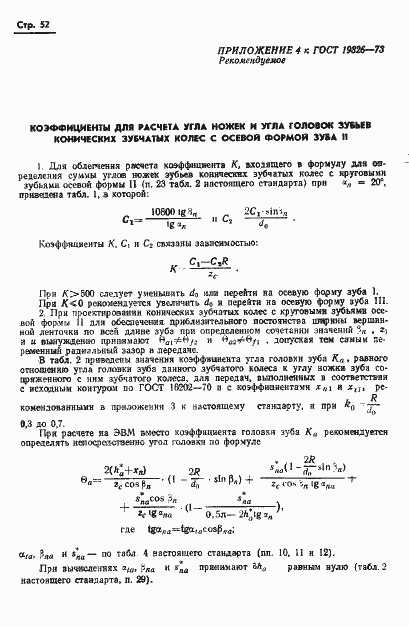 Страница 54 ГОСТ 19326-73