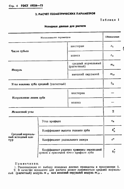 Страница 6 ГОСТ 19326-73