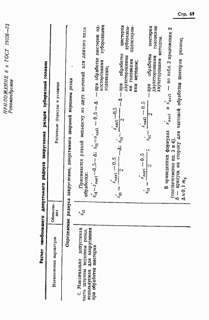 Страница 63 ГОСТ 19326-73
