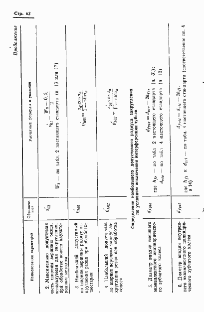 Страница 64 ГОСТ 19326-73