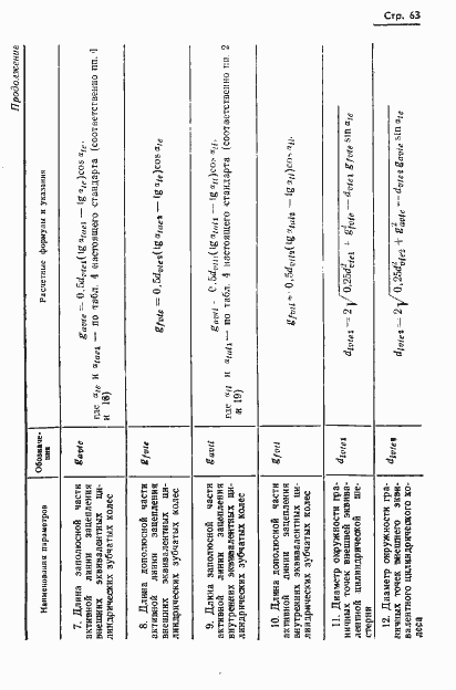 Страница 65 ГОСТ 19326-73