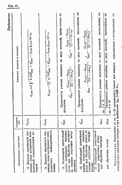 Страница 66 ГОСТ 19326-73