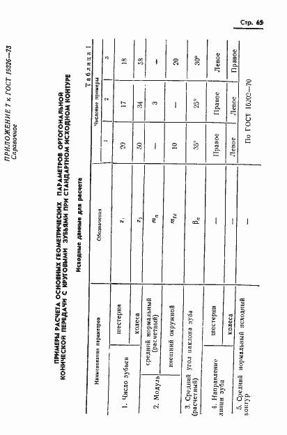 Страница 67 ГОСТ 19326-73