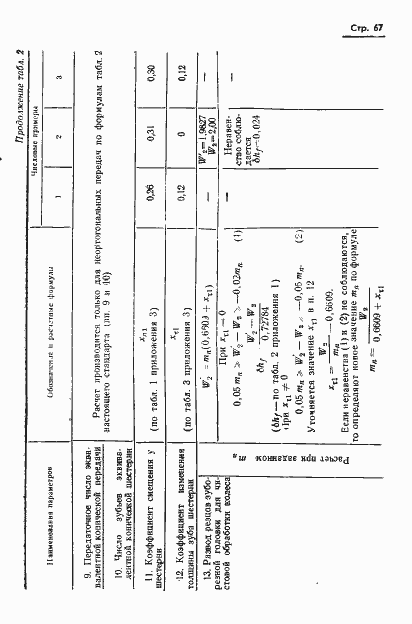 Страница 69 ГОСТ 19326-73