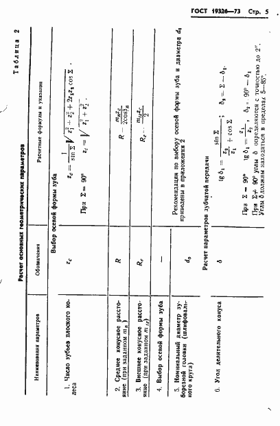 Страница 7 ГОСТ 19326-73