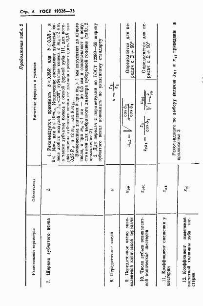 Страница 8 ГОСТ 19326-73
