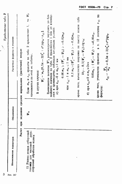 Страница 9 ГОСТ 19326-73