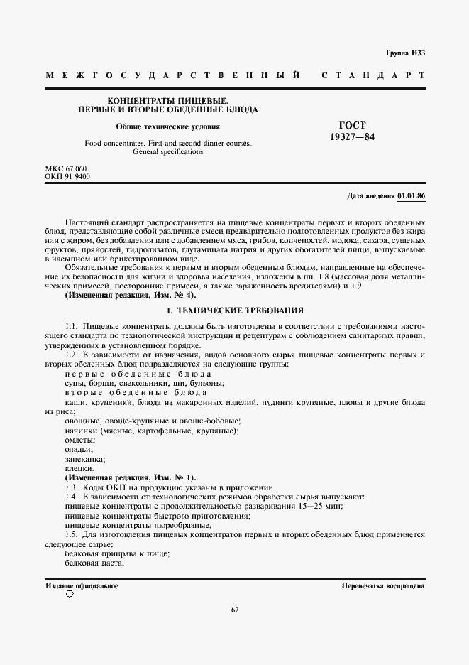 Страница 1 ГОСТ 19327-84