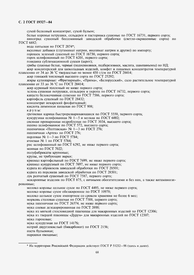 Страница 2 ГОСТ 19327-84