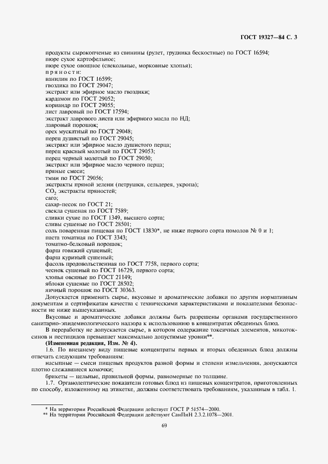 Страница 3 ГОСТ 19327-84