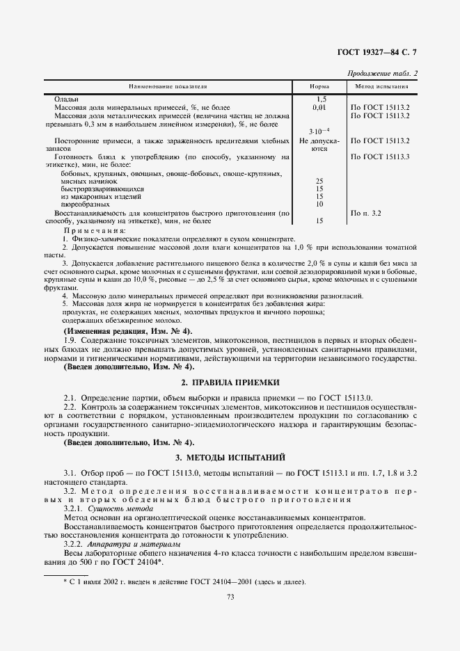 Страница 7 ГОСТ 19327-84